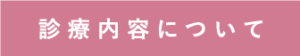 診療内容について